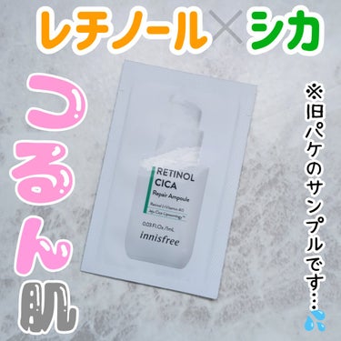 旧パケのサンプルですみません🥹


innisfree
レチノール　シカ　リペア　セラム


レチノールで肌をなめらかに整えつつ
シカでトラブルケアもできる優れもの🌸

みずみずしいテクスチャーで
スー