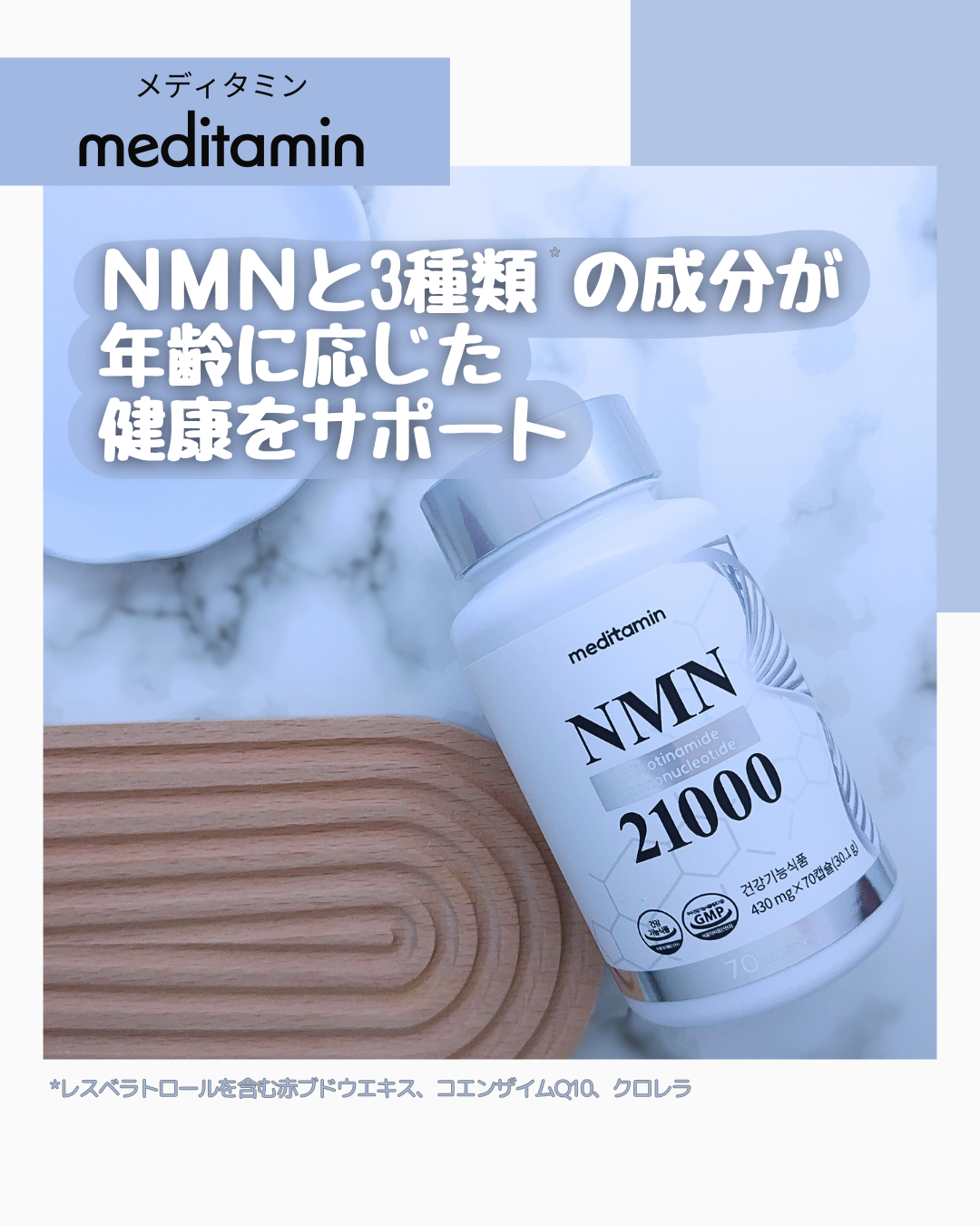 NMN 21000/メディタミン/美容サプリメントを使ったクチコミ（1枚目）