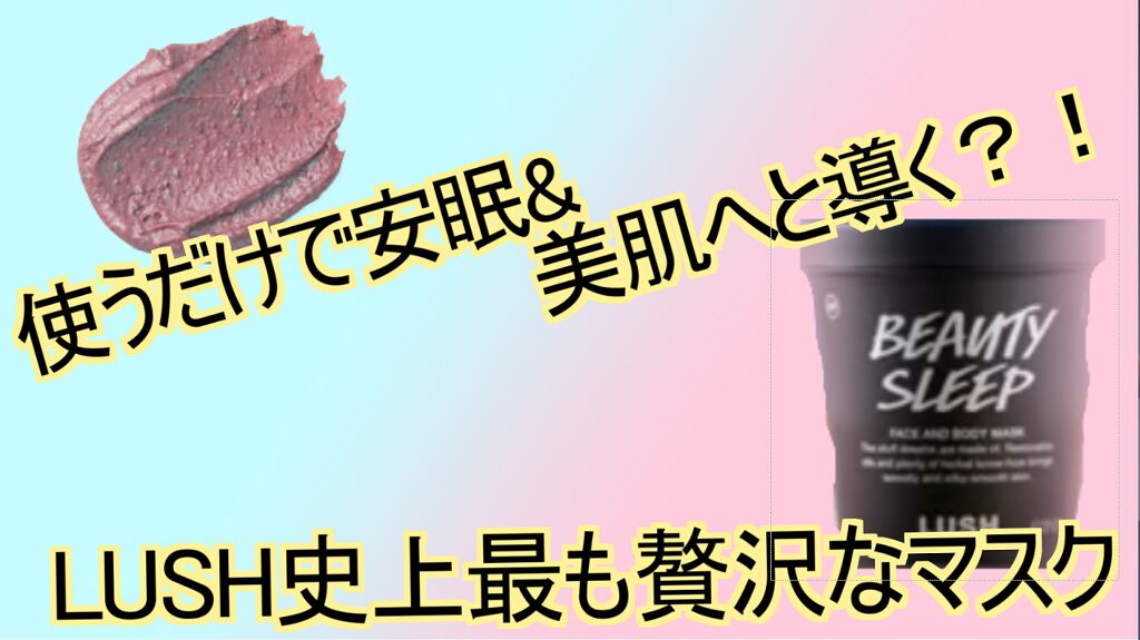 ビューティ スリープ/ラッシュ/洗い流すパック・マスクを使ったクチコミ(1枚目)