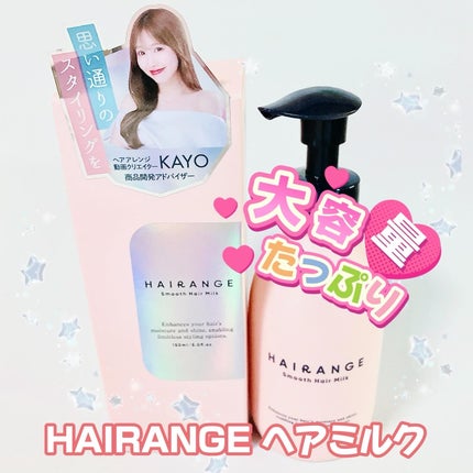 HAIRANGE ヘアミルク/HAIRANGE/ヘアミルクを使ったクチコミ(1枚目)