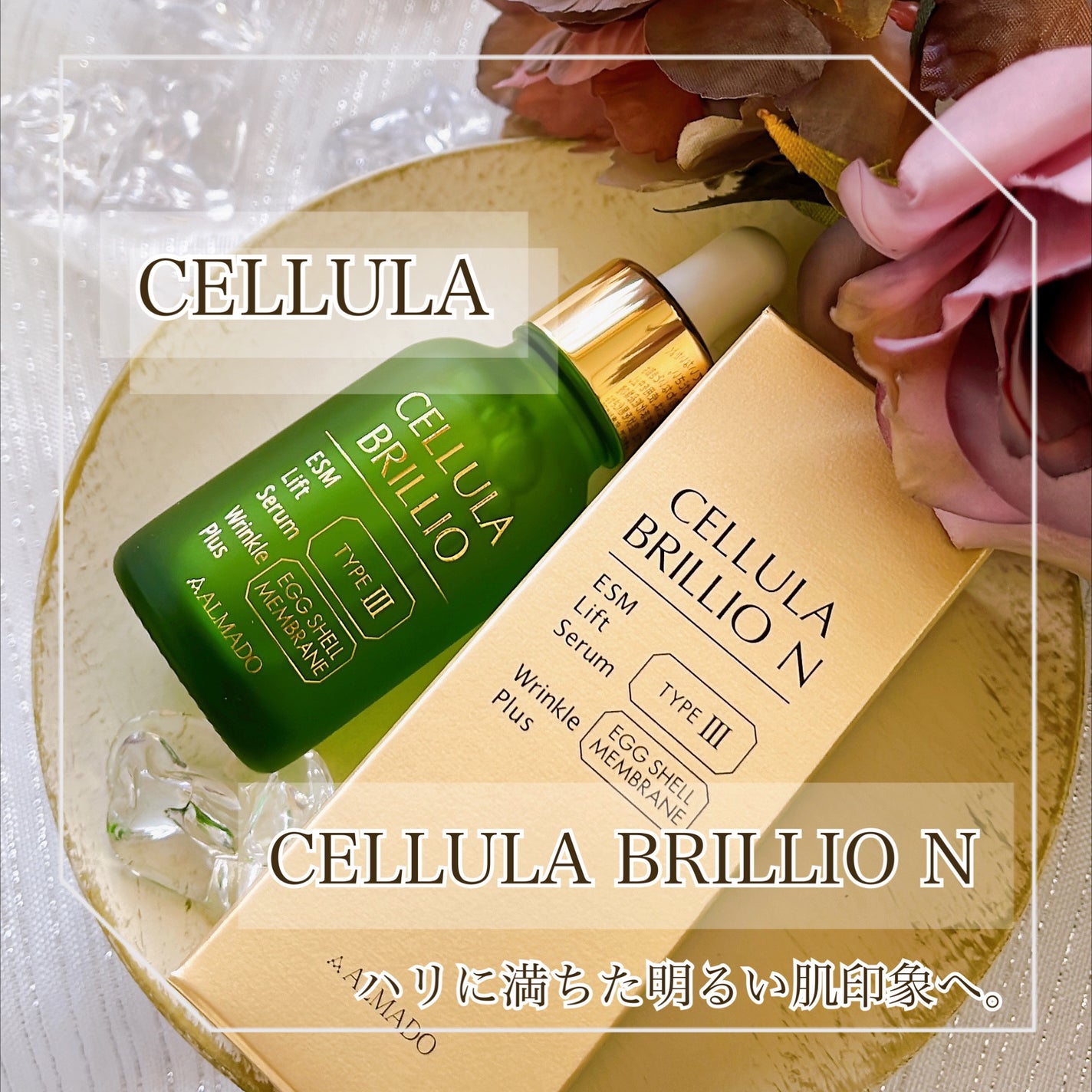 ブリリオ N/CELLULA/美容液を使ったクチコミ(1枚目)