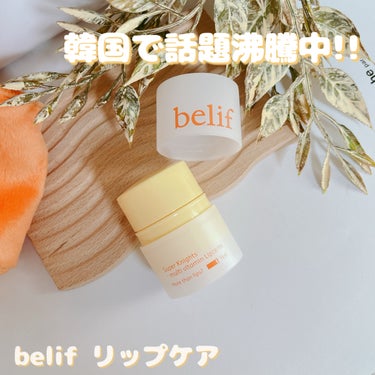 スーパーナイツ マルチ Ｖ リップセリン /belif/リップケア・リップクリームを使ったクチコミ（1枚目）