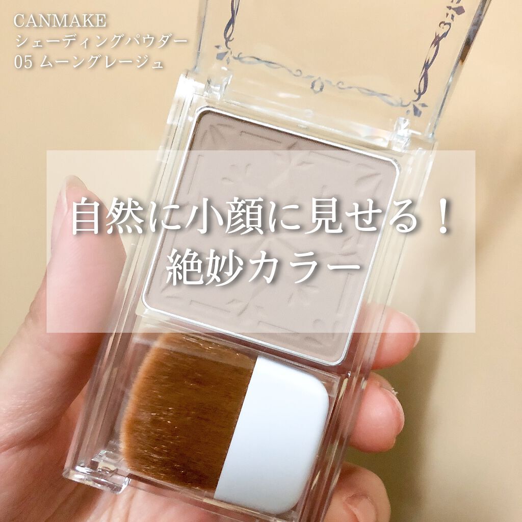 シェーディングパウダー/キャンメイク/シェーディングを使ったクチコミ(1枚目)