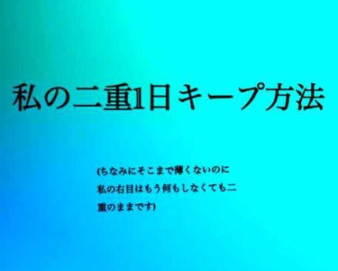 オートマティックビューティ　シークレットソフトフィルム/Automatic Beauty/二重まぶた用アイテムを使ったクチコミ（1枚目）