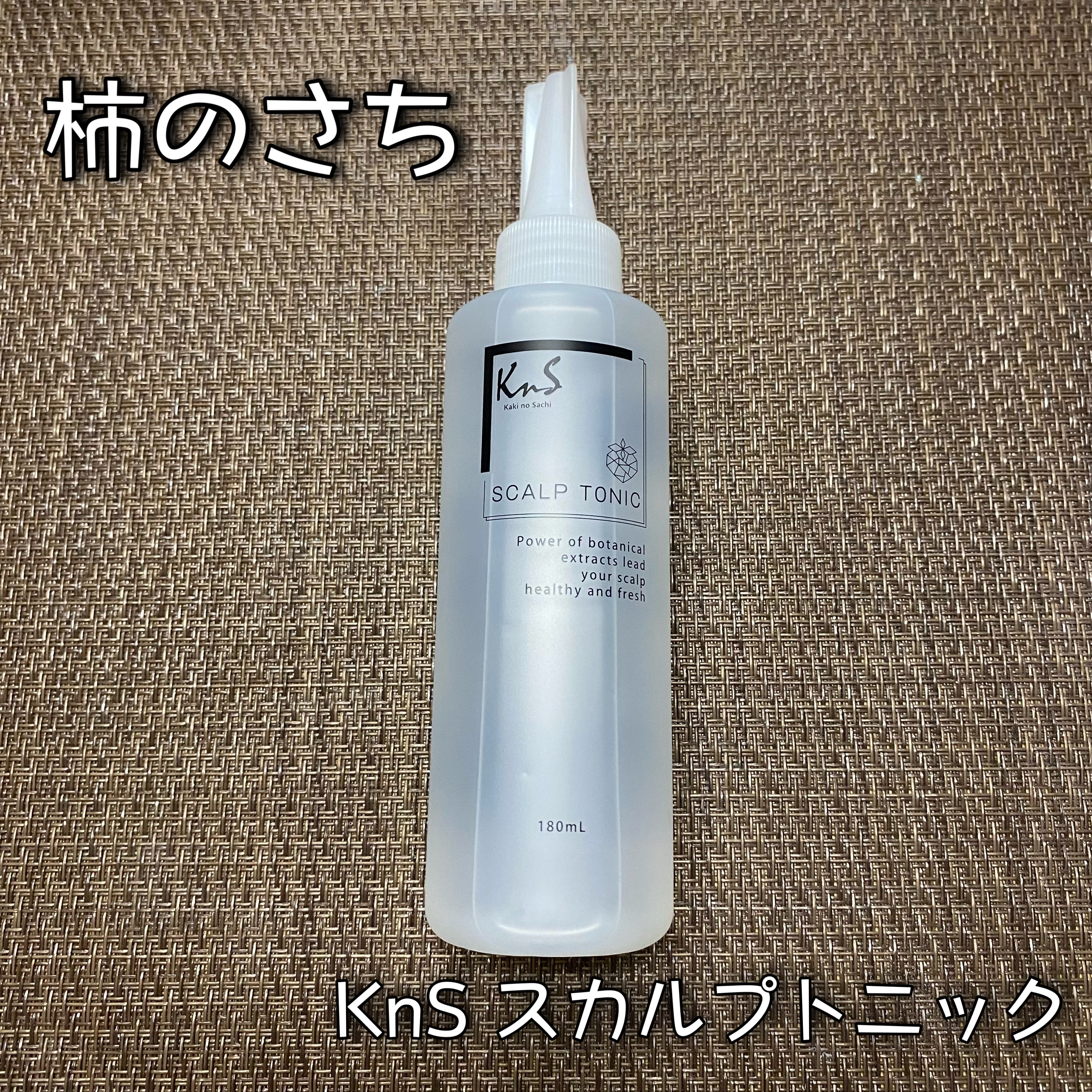 KnS 柿のさち スカルプトニック/マックス/頭皮ローションを使ったクチコミ（1枚目）