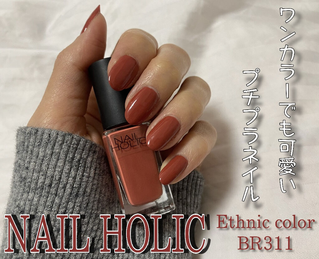 ネイルホリック Ethnic color/ネイルホリック/マニキュアを使ったクチコミ（1枚目）