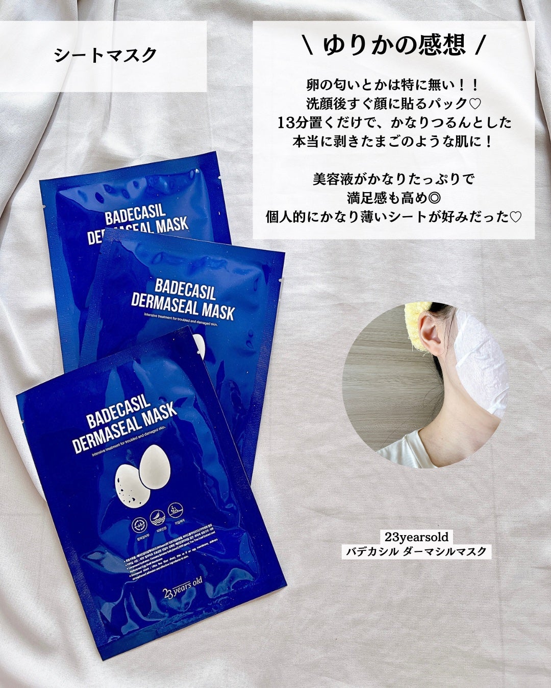 BADECASIL DERMASEAL MASK/23years old/シートマスク・パックを使ったクチコミ(8枚目)