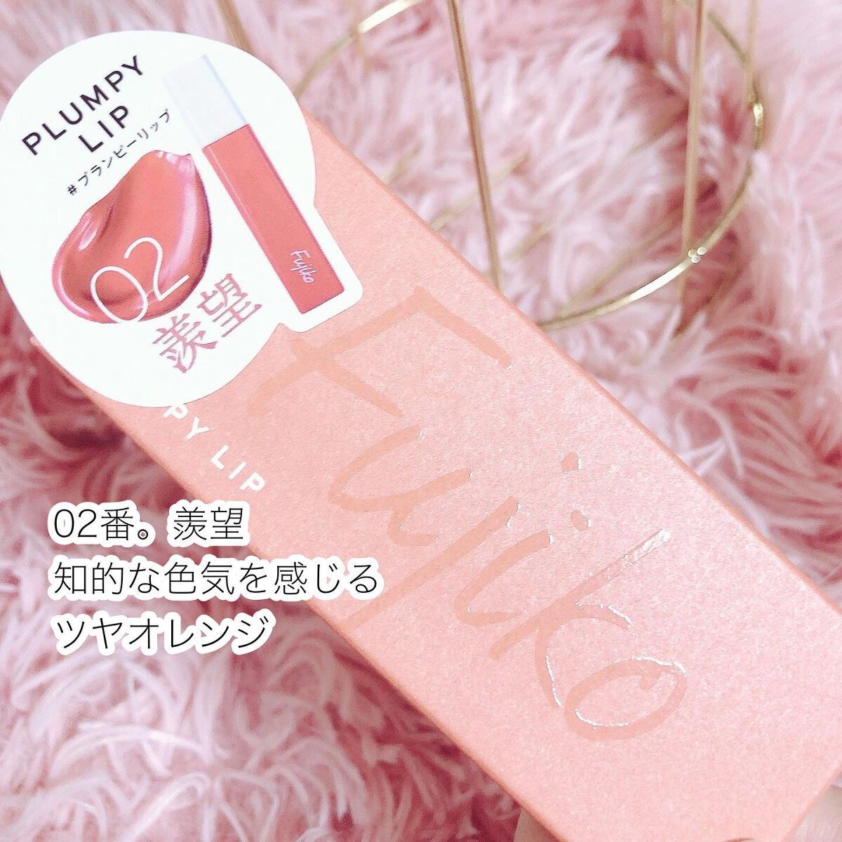 プランピーリップ 02 羨望/Fujiko/リップグロスを使ったクチコミ（2枚目）