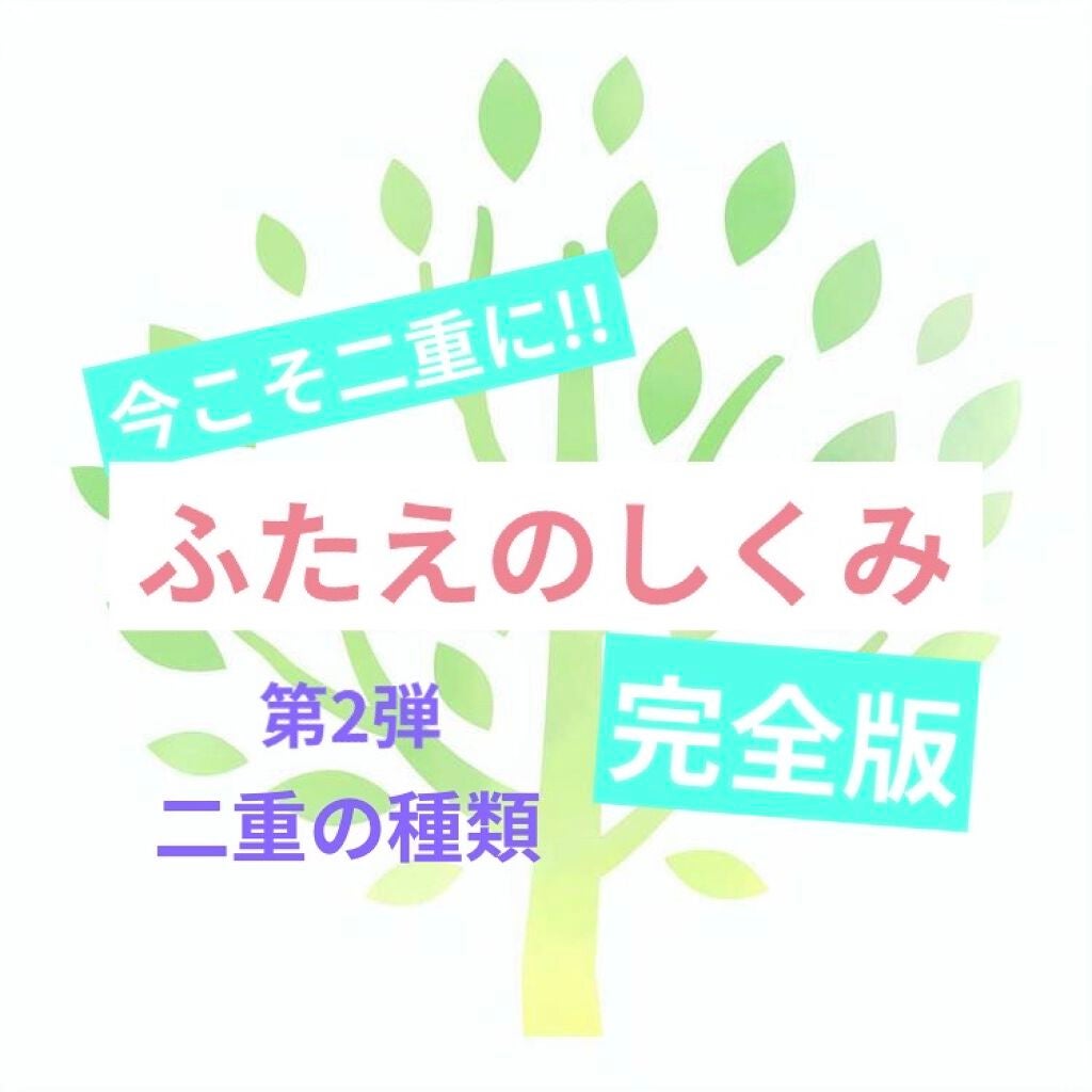 I’m  on LIPS 「今回は、二重と二重アイテムの種類を紹介します!ぜひミテミテ👀✨..」(1枚目)