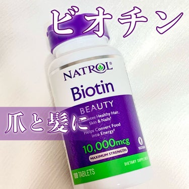 ビオチン/NATROL/健康サプリメントを使ったクチコミ（1枚目）