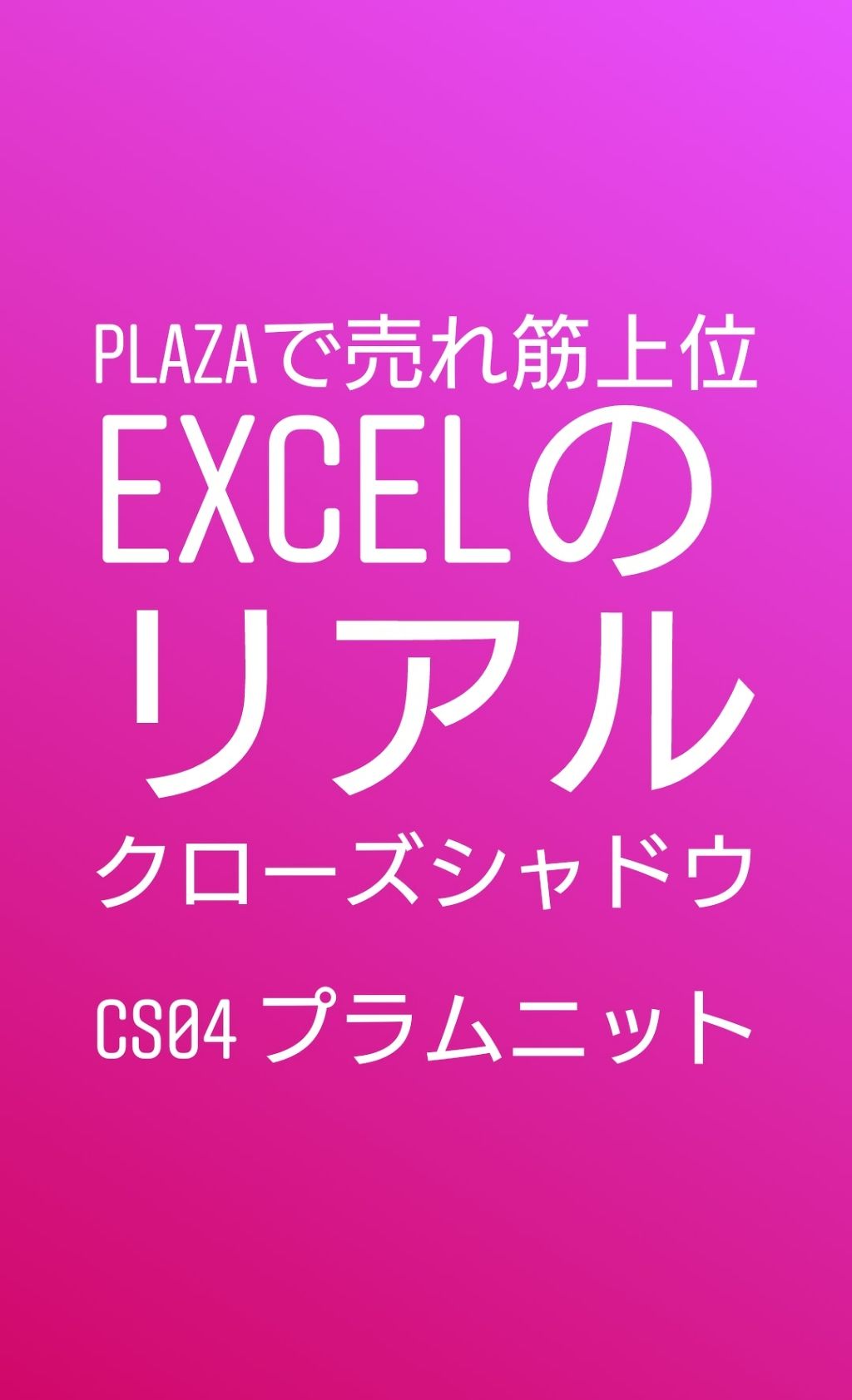 リアルクローズシャドウ/excel/アイシャドウパレットを使ったクチコミ（1枚目）