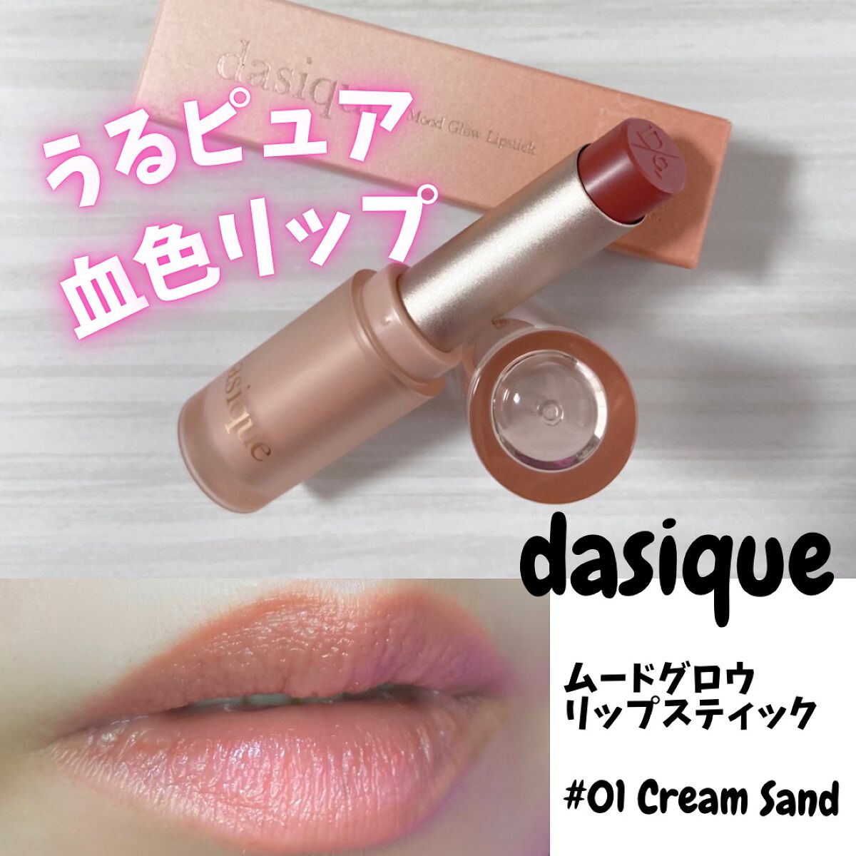 ムードグロウリップスティック/dasique/口紅を使ったクチコミ（1枚目）