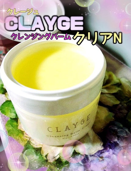 クレージュ クレンジングバーム クリアN/CLAYGE/クレンジングバームを使ったクチコミ(7枚目)