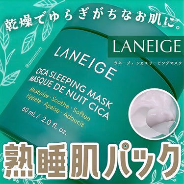 LANEIGE シカスリーピングマスクのクチコミ「乾燥でゆらぎがちなお肌に
塗って寝るだけLANEIGEの熟睡肌パック😴✨

LANEIGE(ラ.....」（1枚目）