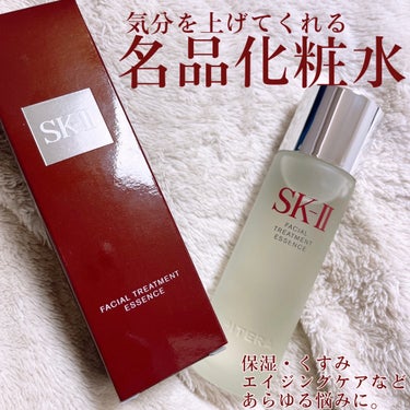 SK-II　フェイシャル トリートメント エッセンス

名品化粧水SK-II。
ありがたいことに頂きものです♪✨
SK-IIは有名なだけに過去にも実はお試しサイズを試したことがあったのだけれど、
正直期