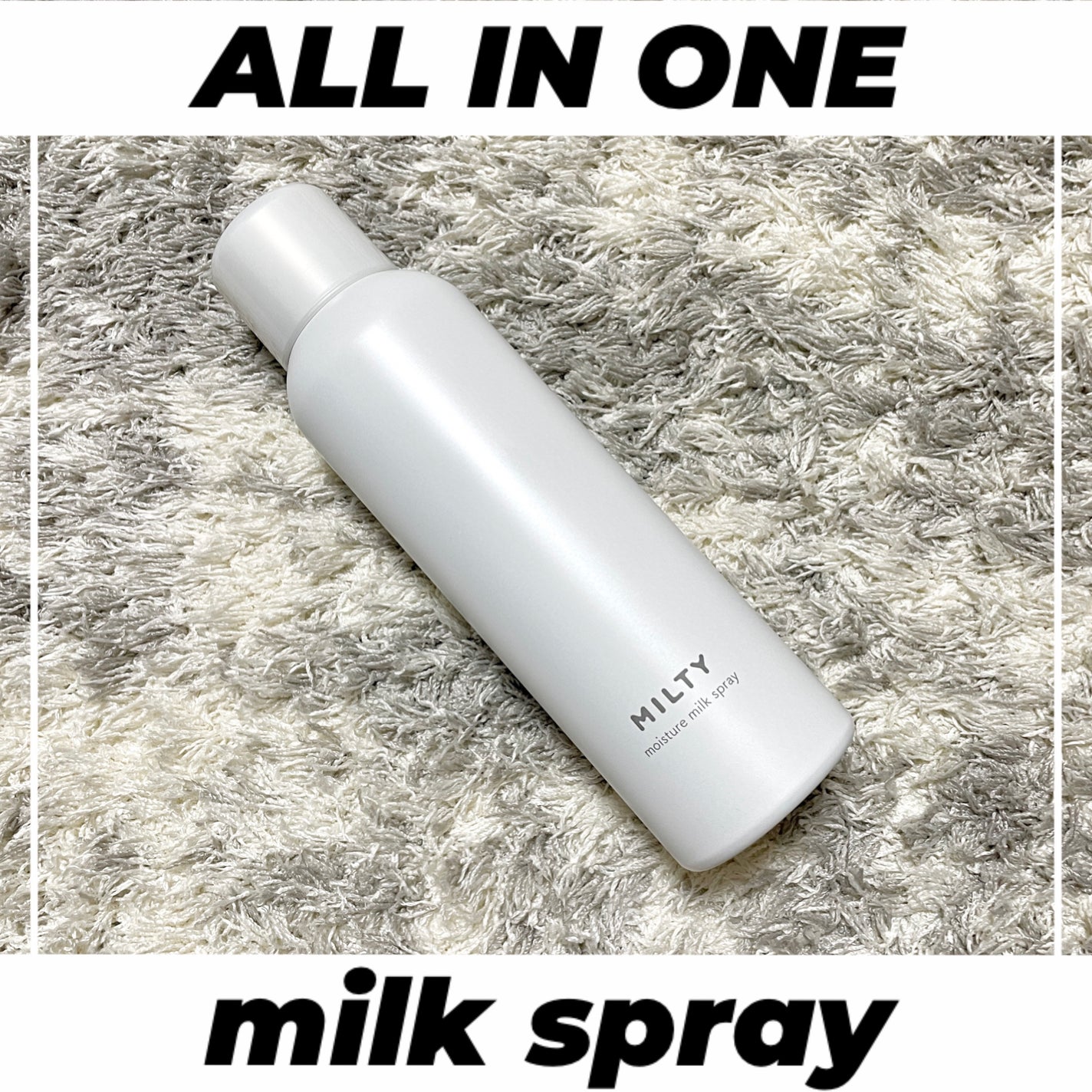 ミルティー モイスチャーミルクスプレー/ナリスアップ/オールインワン化粧品を使ったクチコミ(1枚目)