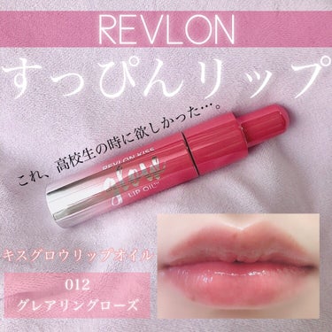 キス グロウ リップ オイル/REVLON/リップグロスを使ったクチコミ（1枚目）