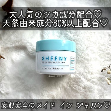 アクアエッセンスクリーム/SHEENY/フェイスクリームを使ったクチコミ（2枚目）