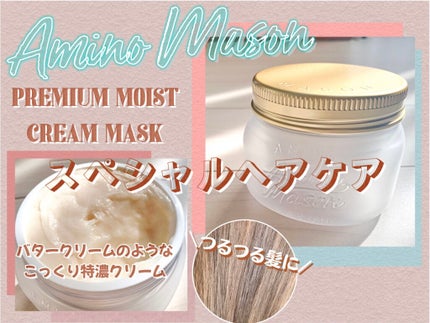 プレミアムモイスト クリームマスク/アミノメイソン/ヘアマスク・ヘアパックを使ったクチコミ(1枚目)