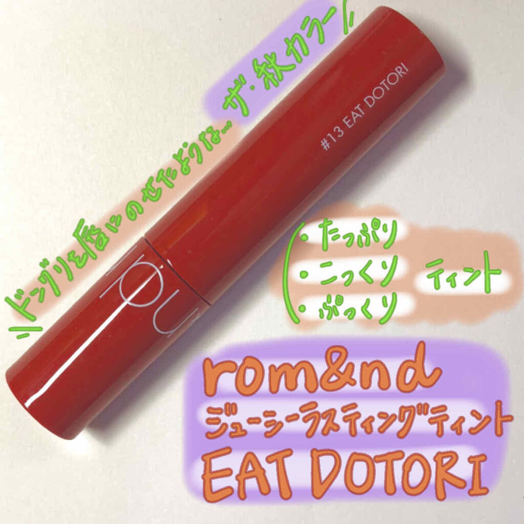 ジューシーラスティングティント/rom&nd/リップティントを使ったクチコミ（1枚目）