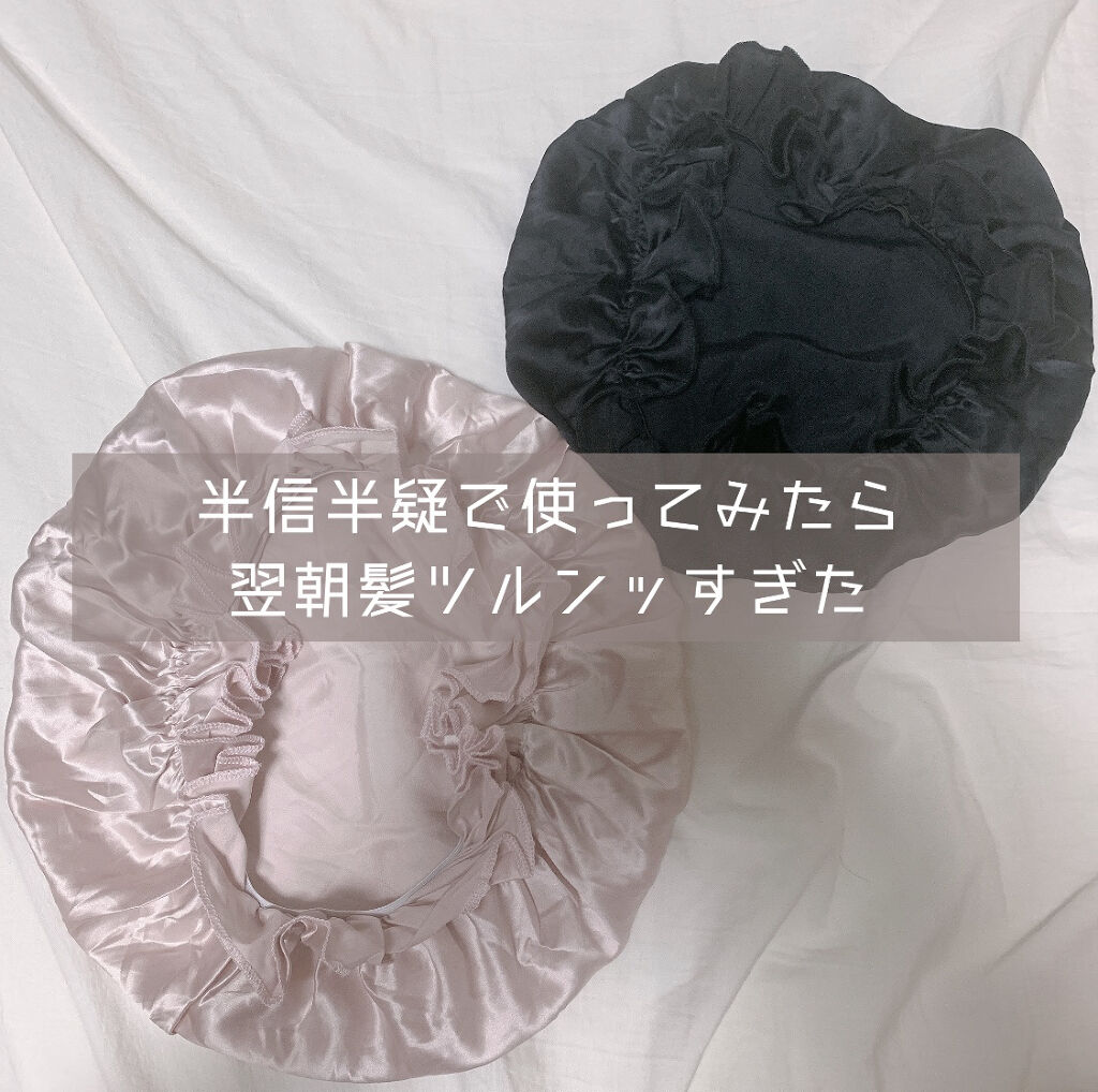 ナイトキャップ シルク100%/LilySilk/ヘアケアグッズを使ったクチコミ（1枚目）