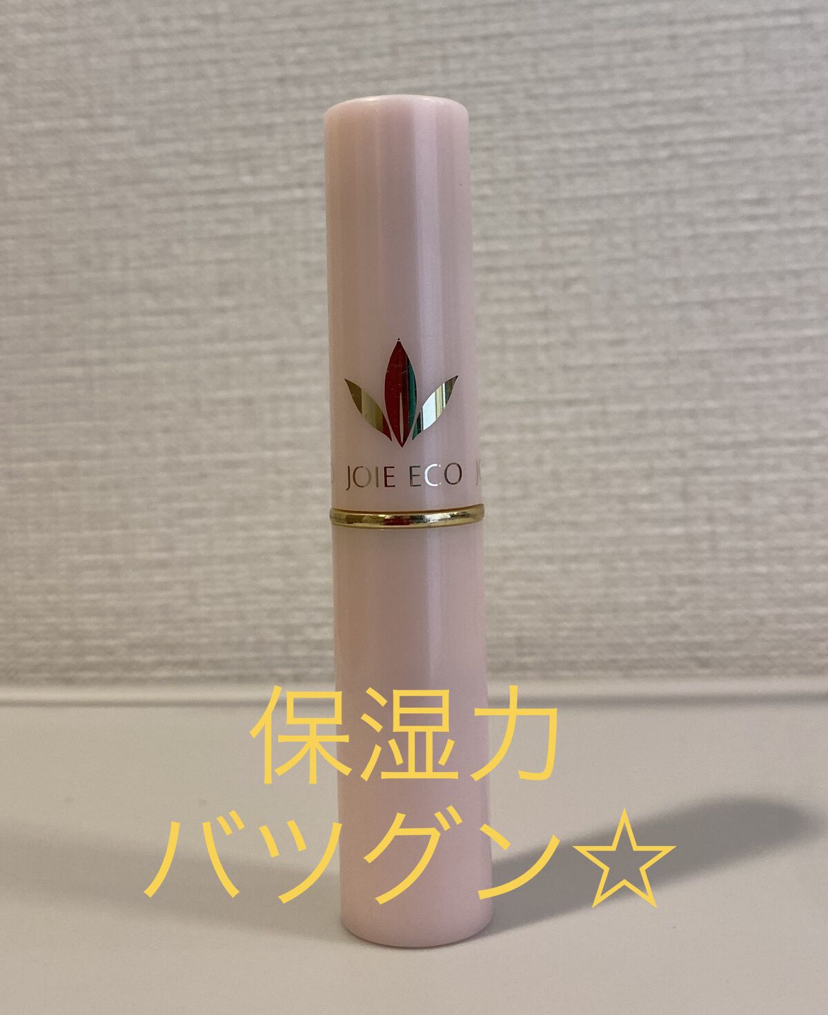 UVロイヤルリップ/JOIEECO/リップケアを使ったクチコミ（1枚目）