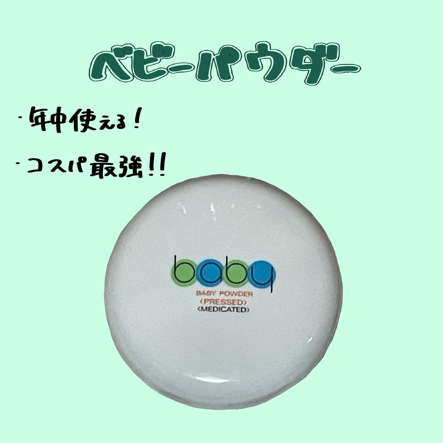 資生堂ベビーパウダー(プレスド)/ベビー/ボディパウダーを使ったクチコミ(1枚目)