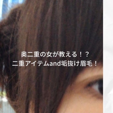 皆さんこんにちは☀️

突然ですが、私奥二重なんです。
一重でも奥二重でも可愛い子はいるし、
自分の好みでいいと思います。

私は困り眉（しかもゲジ眉）+   奥二重  でして、
コンプレックスでした🤭