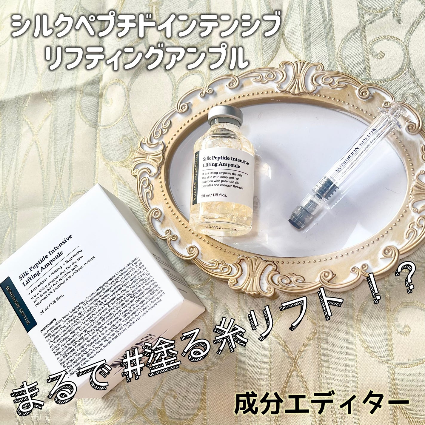 シルクペプチドインテンシブリフティングアンプル/SUNGBOON EDITOR(成分エディター)/美容液を使ったクチコミ(1枚目)