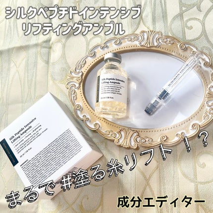 シルクペプチドインテンシブリフティングアンプル/SUNGBOON EDITOR(成分エディター)/美容液を使ったクチコミ(1枚目)