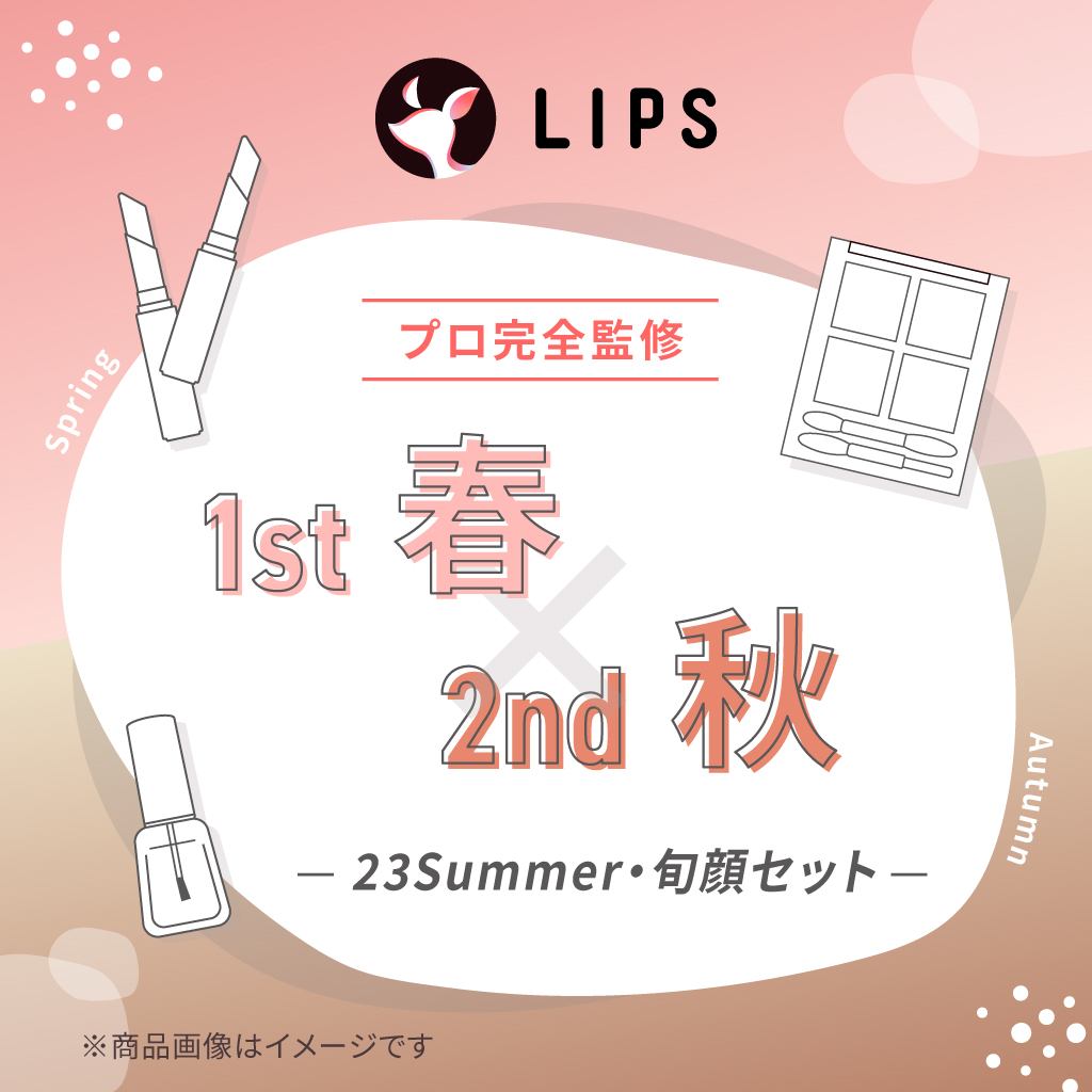 【2023Summer・旬顔セット】1st春 - 2nd秋セット / LIPS