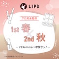 LIPS 【2023Summer・旬顔セット】1st春 - 2nd秋セット