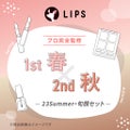 【2023Summer・旬顔セット】1st春 - 2nd秋セット / LIPS