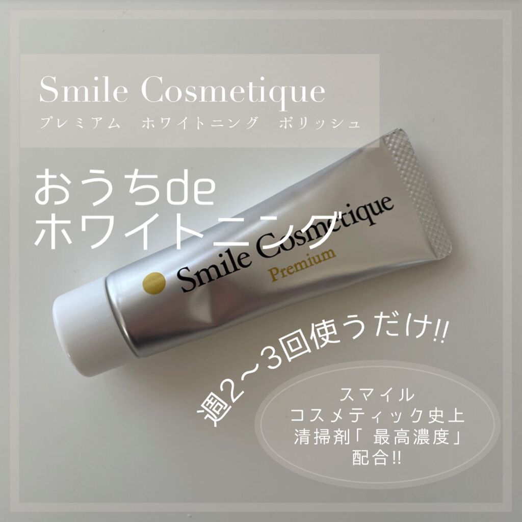 プレミアム ホワイトニングポリッシュ/Smile Cosmetique/歯磨き粉を使ったクチコミ(1枚目)
