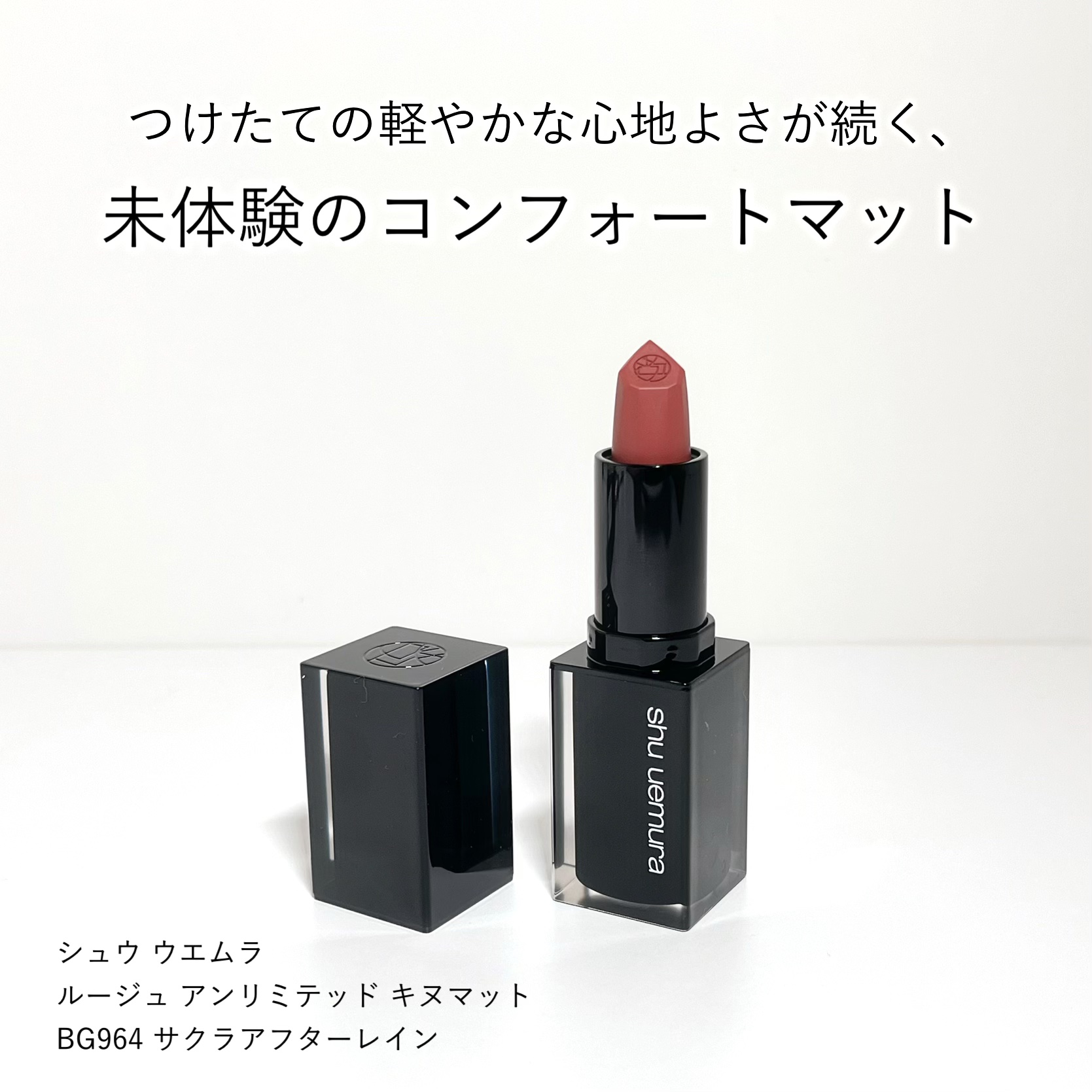 キヌ ルージュ マット/shu uemura/口紅を使ったクチコミ（1枚目）