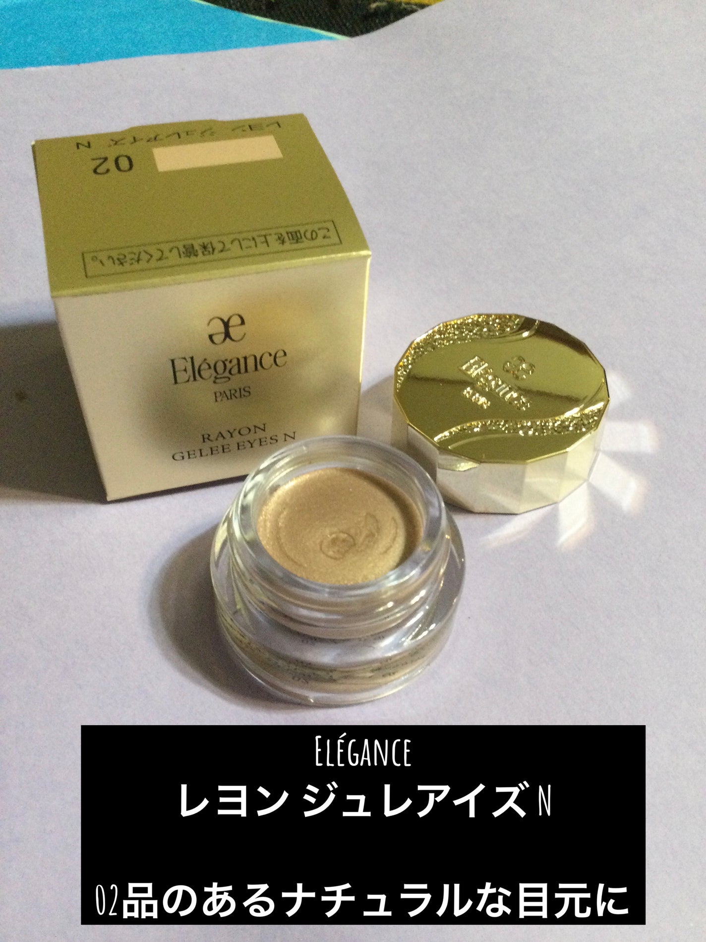 レヨン ジュレアイズ N/Elégance/ジェル・クリームアイシャドウを使ったクチコミ(1枚目)