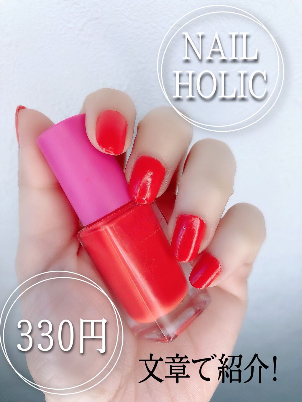 ネイルホリック リミテッドカラー Beach Party OR251/ネイルホリック/マニキュアを使ったクチコミ（1枚目）