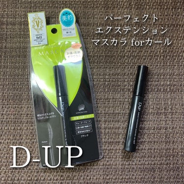 パーフェクトエクステンション マスカラ for カール/D-UP/マスカラを使ったクチコミ（1枚目）