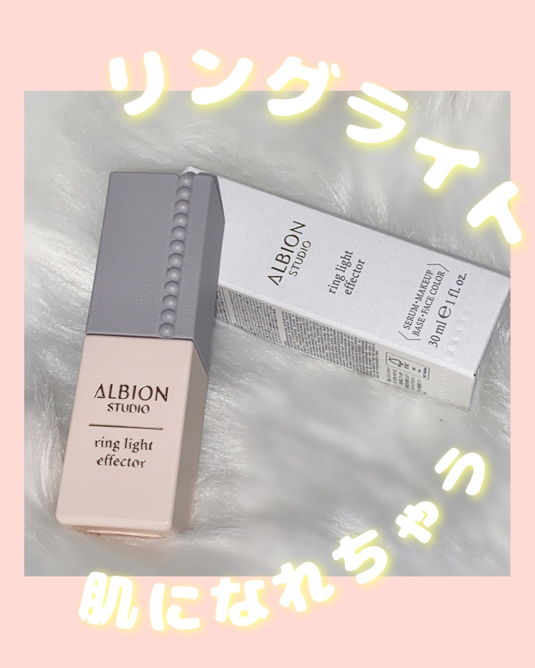 スタジオ リングライト エフェクター/ALBION/化粧下地を使ったクチコミ（1枚目）