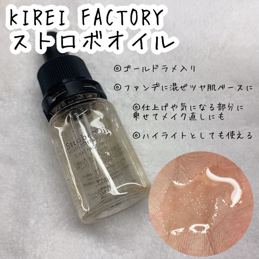 ストロボオイル/KIREI FACTORY/リキッドハイライトを使ったクチコミ(2枚目)