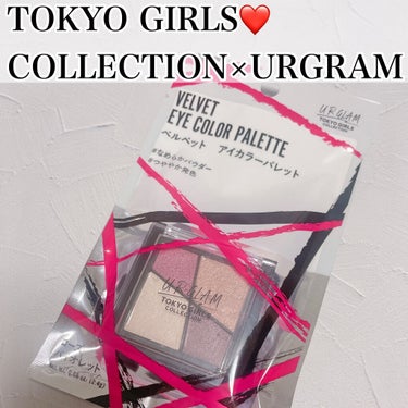 U R GLAM ベルベット アイカラーパレット (TOKYO GIRLS COLLECTION)のクチコミ「❤️TOKYO GIRLS COLLECTION×URGRAM❤️
110円で買えちゃう！今だ.....」（1枚目）