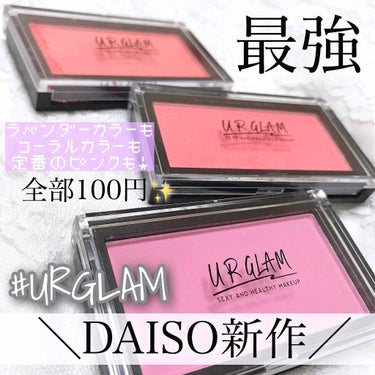 UR GLAM　DAILY CHEEK BLUSH パープル/U R GLAM/パウダーチークを使ったクチコミ（1枚目）