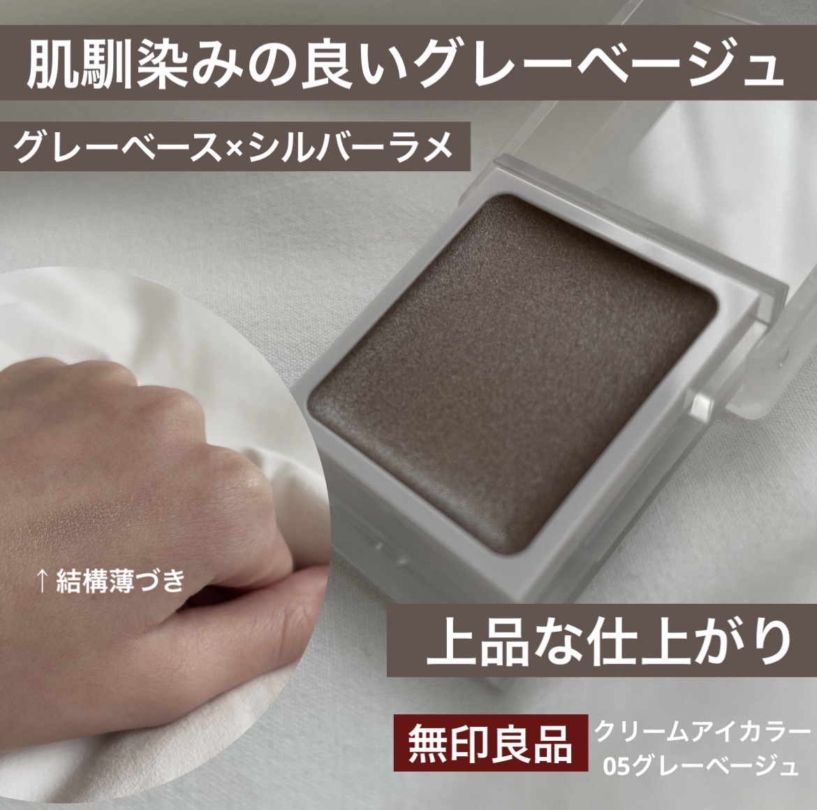 アイカラー　クリームタイプ ピンクベージュ/無印良品/ジェル・クリームアイシャドウを使ったクチコミ（1枚目）