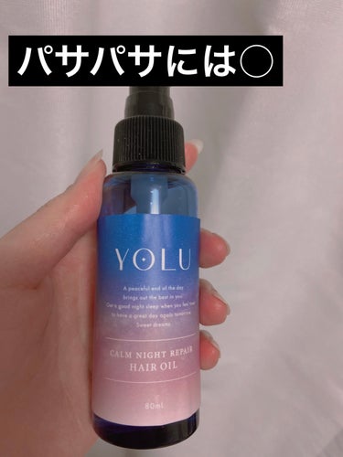 カームナイトリペアヘアオイル/YOLU/ヘアオイルを使ったクチコミ（3枚目）