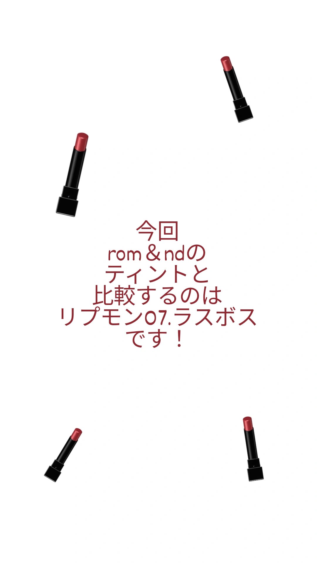 ジューシーラスティングティント/rom&nd/リップティントを使ったクチコミ（2枚目）