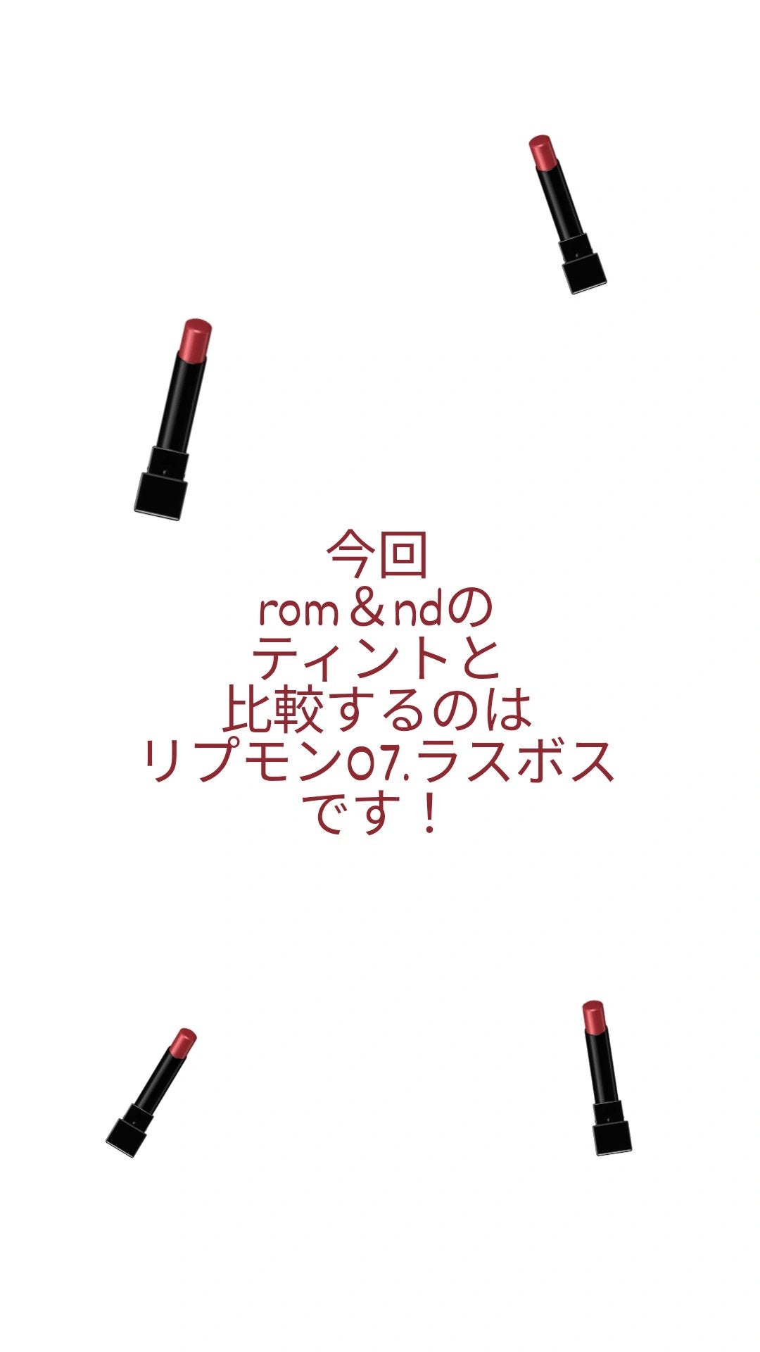 ジューシーラスティングティント/rom&nd/リップティントを使ったクチコミ(2枚目)