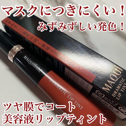 ドラマティックリップティント/マキアージュ/リップティントを使ったクチコミ(1枚目)