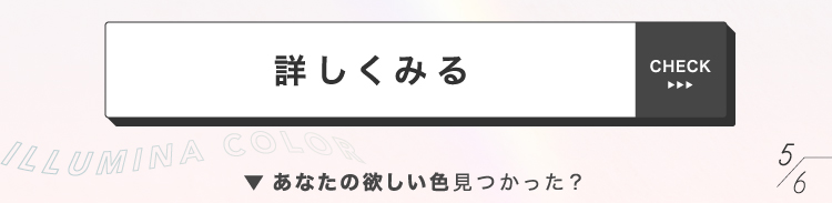 「【イルミナカラー】肌色を問わず、なりたいを叶える夢のようなヘアカラー」の画像（#531956）