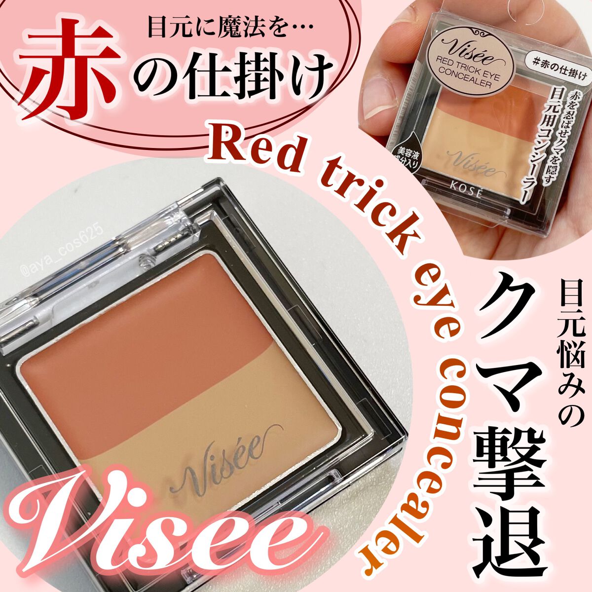 リシェ レッドトリック アイコンシーラー/Visée/パレットコンシーラーを使ったクチコミ（1枚目）