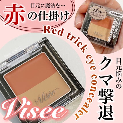 リシェ レッドトリック アイコンシーラー/Visée/パレットコンシーラーを使ったクチコミ(1枚目)